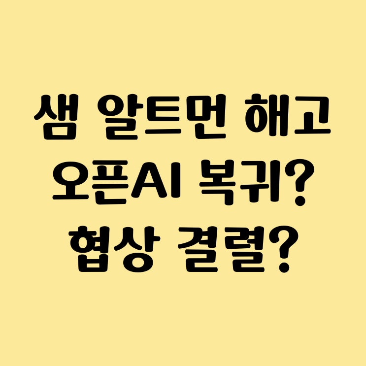  샘 알트먼 최신 상황 정리 - 오픈 AI CEO 해임 후 복귀 협상, 회사 지분 없는 이유?