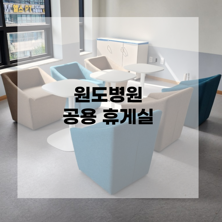  [광주사무용가구] 도담OA 납품사례 - 원도병원 공용 휴게실 / 1인용 소파, 소파 테이블, 제작가구, 탕비장