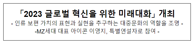 「2023 글로벌 혁신을 위한 미래대화」 개최