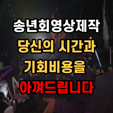  송년회영상제작 종무식 및 시무식 촬영 일정 정할 때 꼭 참고해야 할 3가지