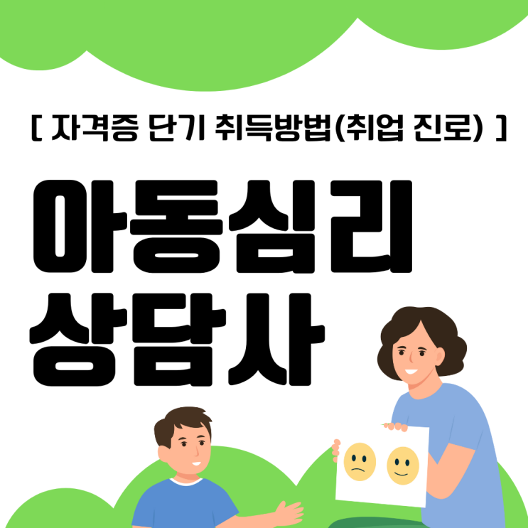 아동심리상담사 자격증 단기 취득 방법(취업 진로) 아동심리상담사 자격증 단기 취득 방법(취업 진로)