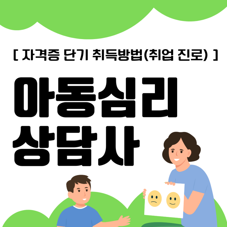 아동심리상담사 자격증 단기 취득 방법(취업 진로)