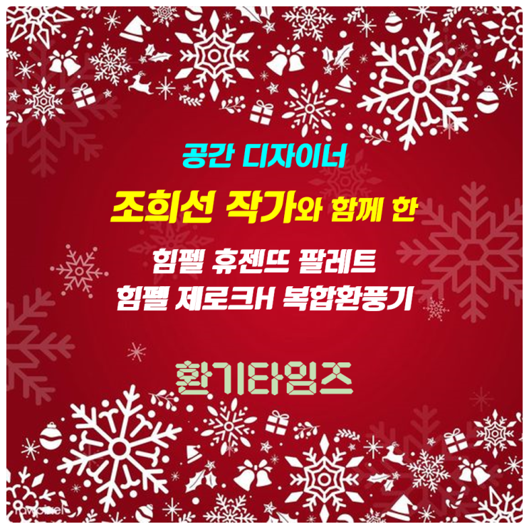 공간 디자이너 조희선 작가와 함게 한 '힘펠 휴젠뜨 팔레트, 제로크H'_환기, 온풍 2가지 모드로 사계절 욕실주치의_환기타임즈 공간 디자이너 조희선 작가와 함게 한 '힘펠 휴젠뜨 팔레트, 제로크H'_환기, 온풍 2가지 모드로 사계절 욕실주치의_환기타임즈
