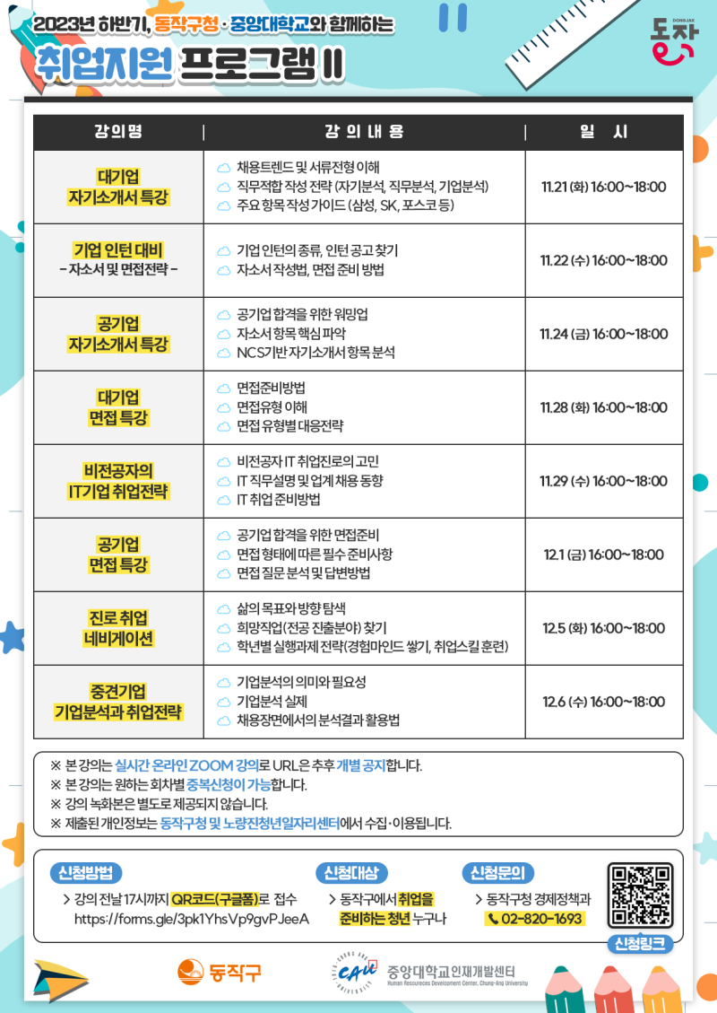 종료] [동작구・중앙대 취업지원프로그램 II 신청안내] 동작구청・중앙대학교와 함께하는 🦄취업지원프로그램 참여자 모집 (공기업/대기업  면접, 자기소개서 특강, 기업인턴 대비 등) : 네이버 블로그