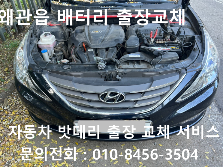  왜관읍 YF소나타 배터리 교체 자동차 밧데리 방전 출장 교환