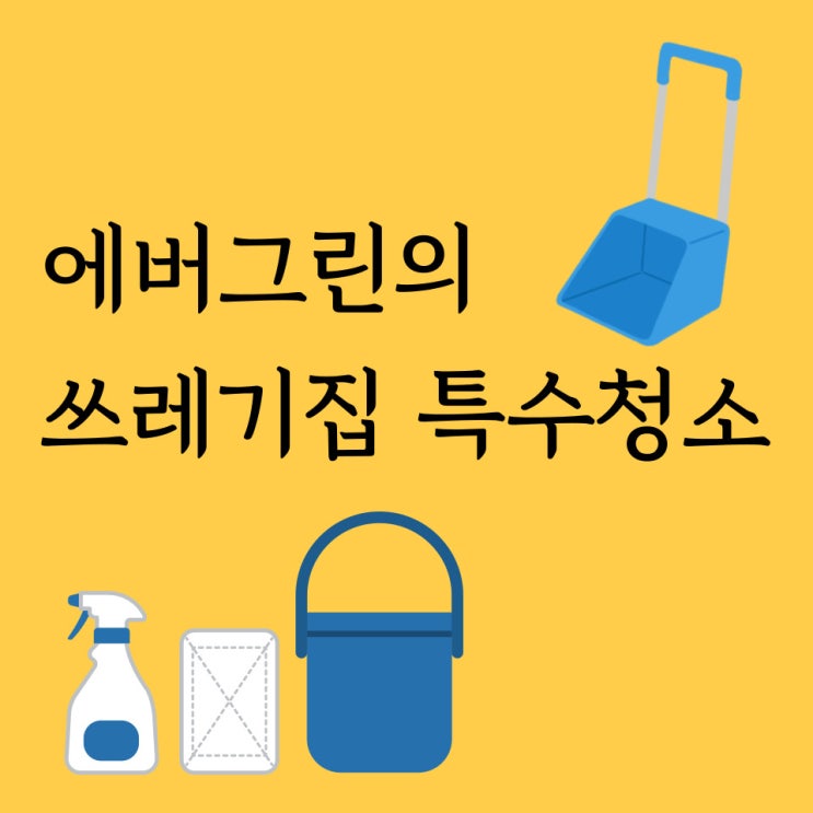  용산 쓰레기집청소 쓰레기집청소비용은?