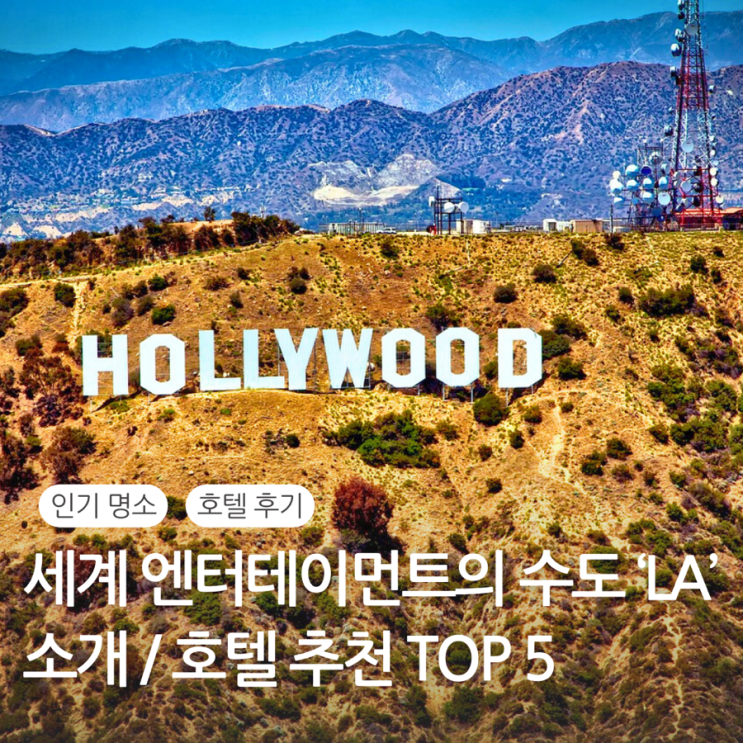  LA 가성비 좋은 호텔 추천 Top 5 / LA 소개 / 가볼만한 곳 / 인기 명소 추천