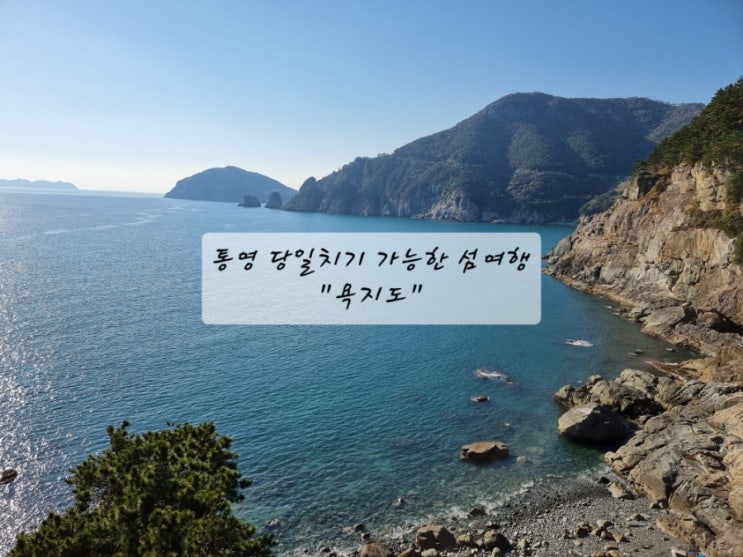  통영 섬 여행은 당일치기 가능한 아름다운 섬 "욕지도"