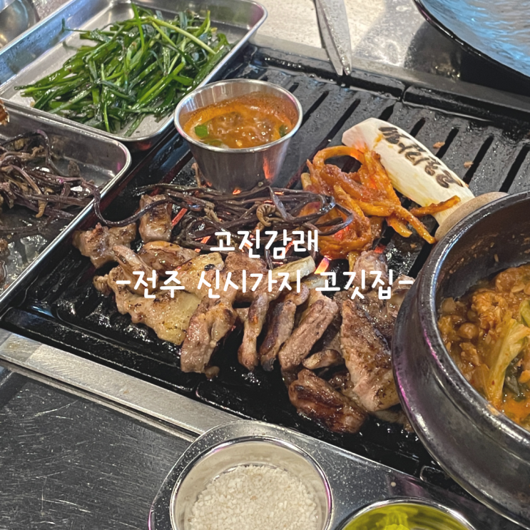  [전주] 신시가지 고깃집_고진감래 신시가지직영점