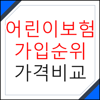  어린이보험가입순위 충분히 체크해보시고 준비하세요