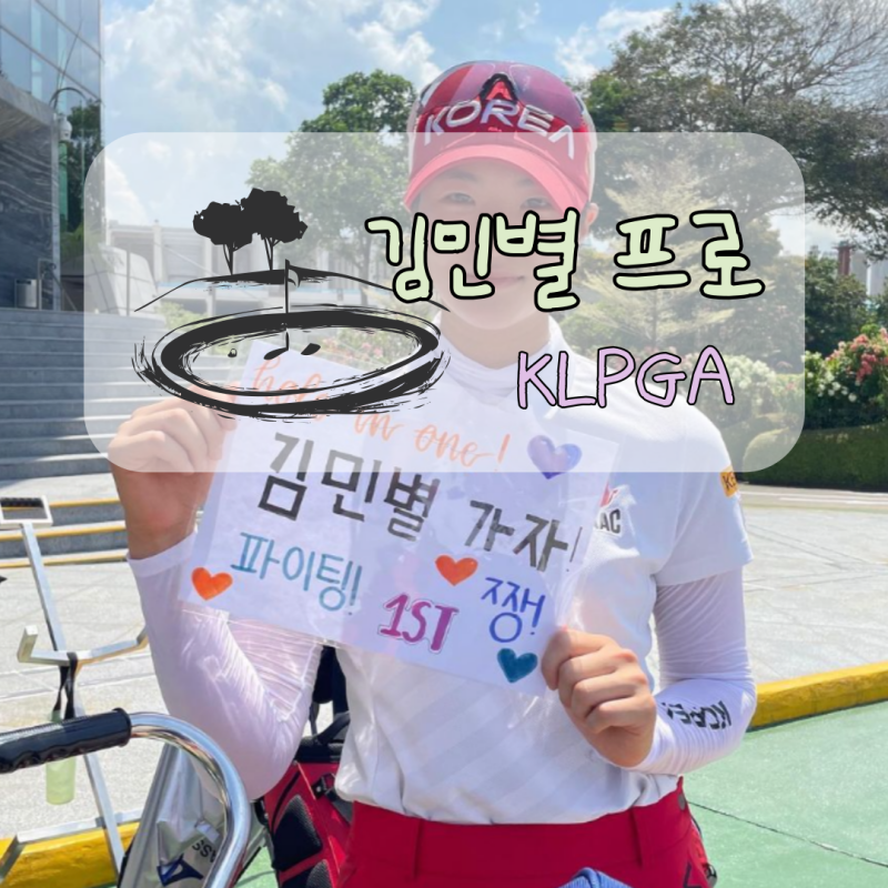 KLPGA 신인상 주인공 김민별 프로 프로필과 클럽