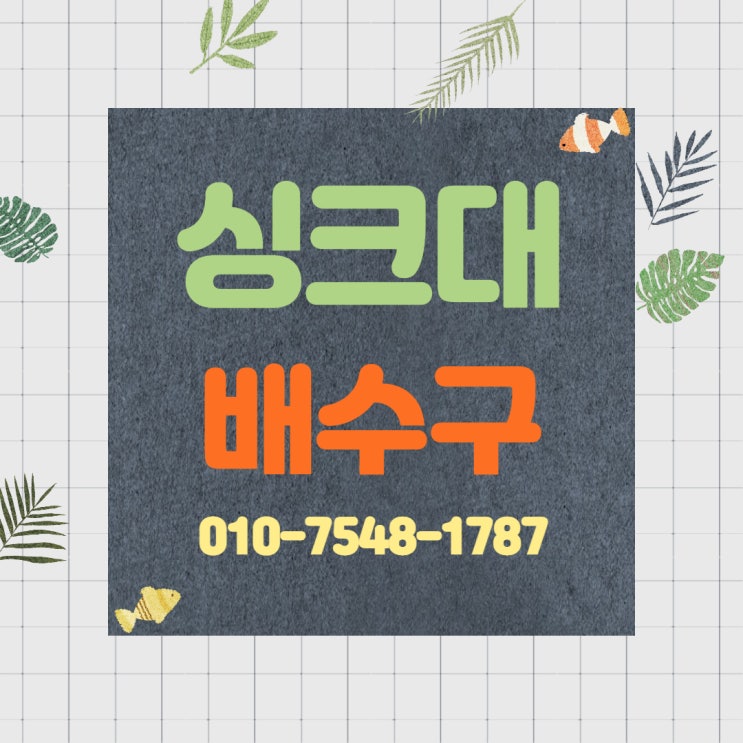  김해 주촌 싱크대배수구교체 수도꼭지 고장 배관 주름호스 변색 악취 하수구냄새 누수있으면