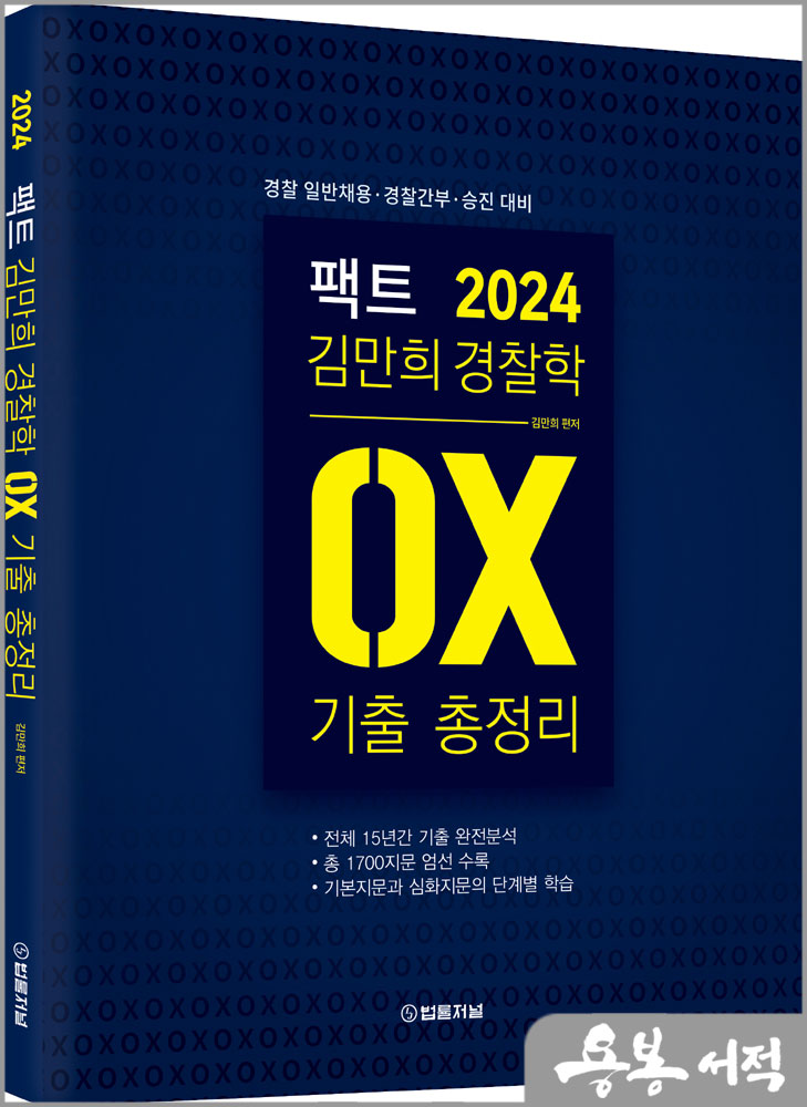 2024 팩트 김만희 경찰학 기출 OX 총정리/법률저널