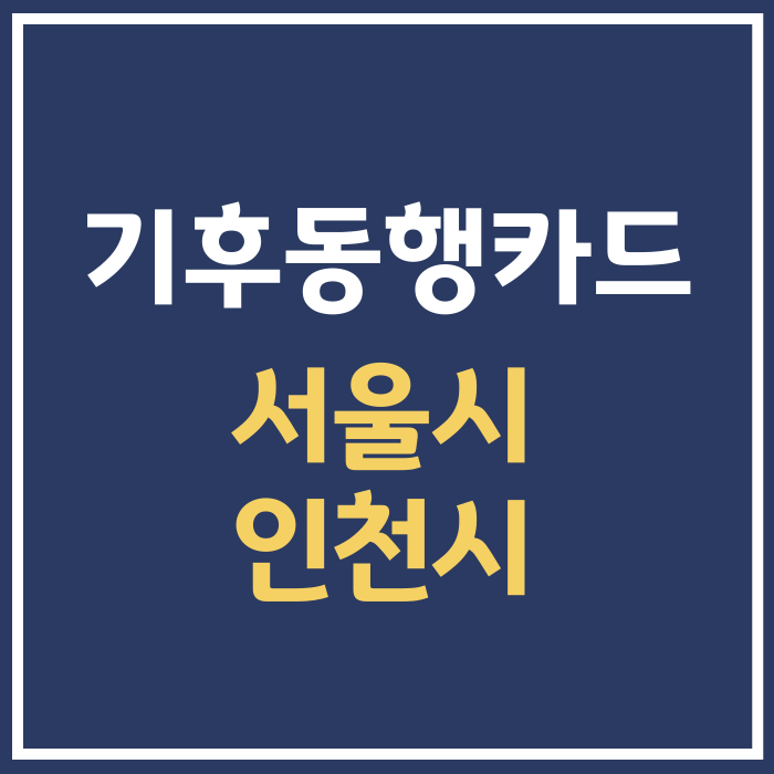 서울시 <b>기후동행카드</b> 인천 확대 <b>경기도</b> 시행 여부