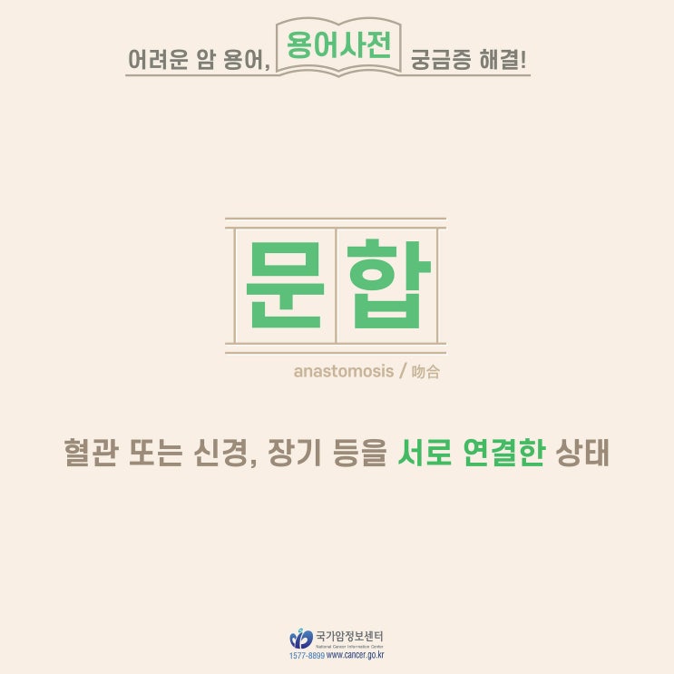  [암 용어사전] 문합