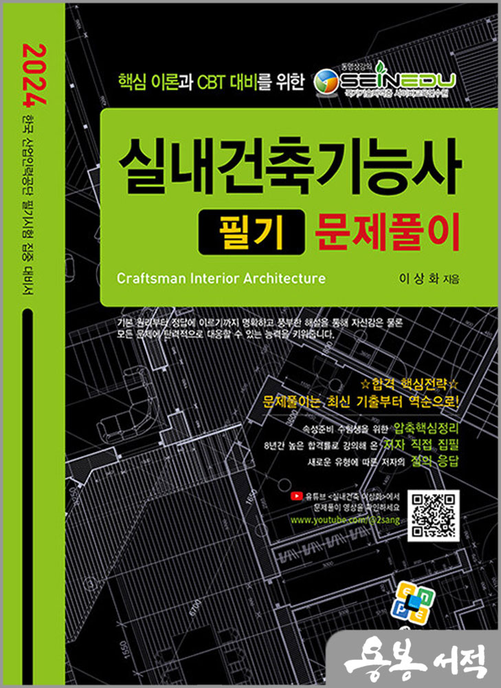  2024 실내건축기능사 필기 문제풀이/이상화/엔플북스
