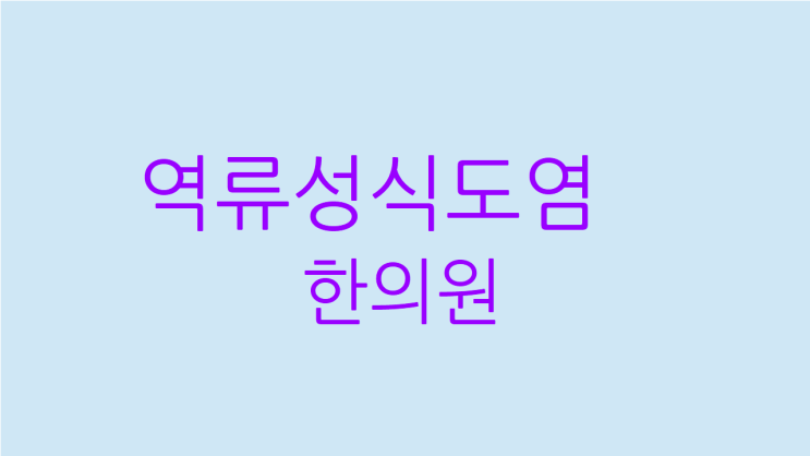  역류성식도염 한의원 목과 속도 편해집니다