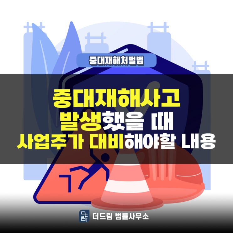  중대재해사고 발생했을 때 사업주가 대비해야할 내용