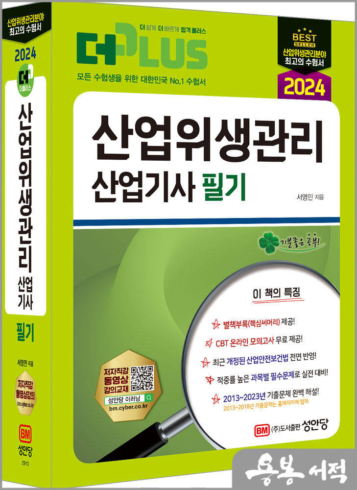  2024 더플러스 산업위생관리산업기사 필기/서영민/성안당
