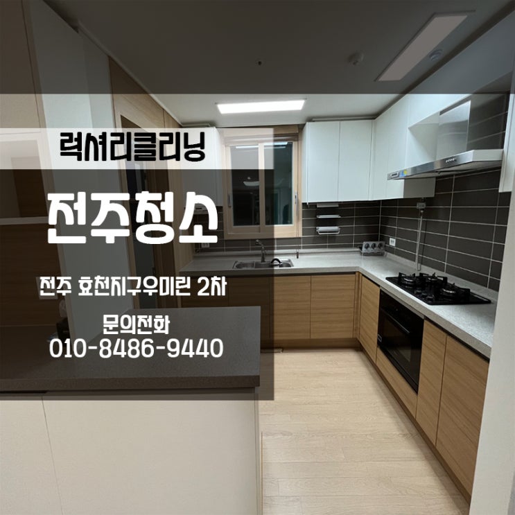  완산구입주청소 효천지구우미린2차 스팀소독까지 완벽하게!