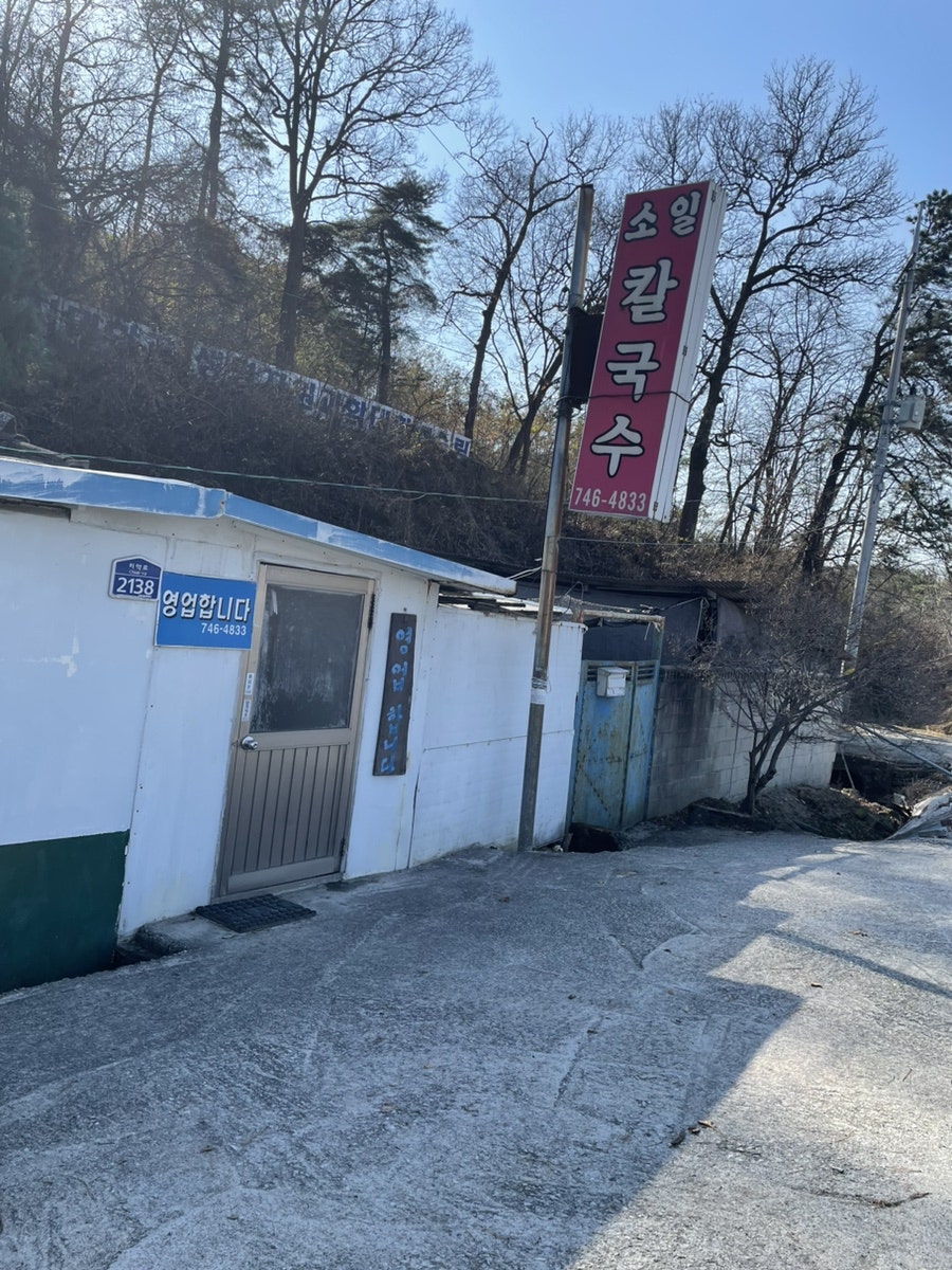 소일손칼국수 사진 1