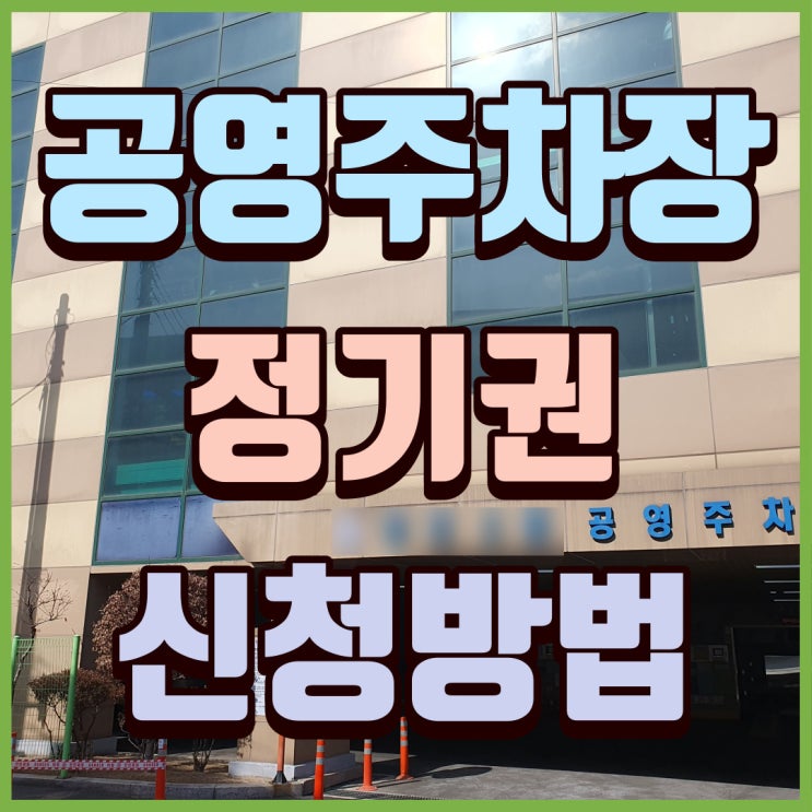  서울시 공영주차장 정보 및 정기권(월 주차) 신청하기