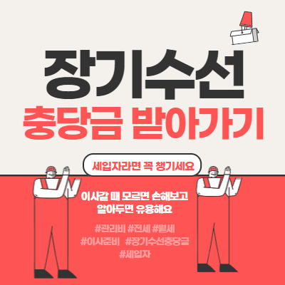  전/월세 세입자 장기 수선 충당금 정산 받는 방법 아파트 관리비 고지서 수선 유지비 알아보기