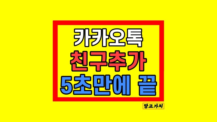 카카오톡 카톡 친구추가 3가지 방법 상대방 모르게? 5초 만에 끝 카카오톡 카톡 친구추가 3가지 방법 상대방 모르게? 5초 만에 끝