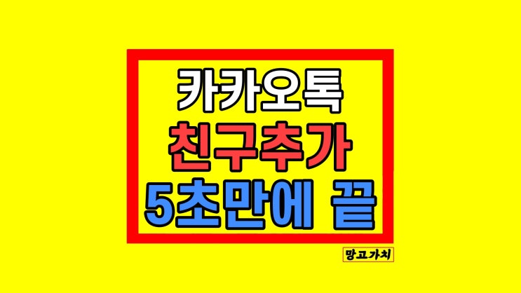 카카오톡 카톡 친구추가 3가지 방법 상대방 모르게? 5초 만에 끝