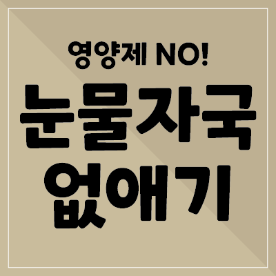  강아지 눈 영양제 필요 없어요! 평상시에 관리해 주세요!