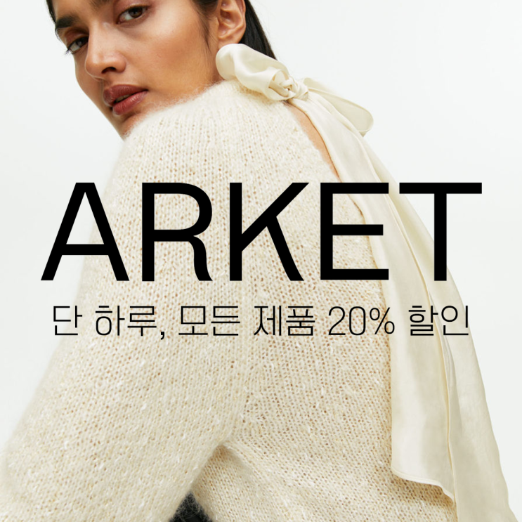 【ARKET】 아르켓 11/21 단 하루 전 품목 20% 세일 추천템