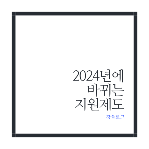  2024년에 바뀌는 지원제도