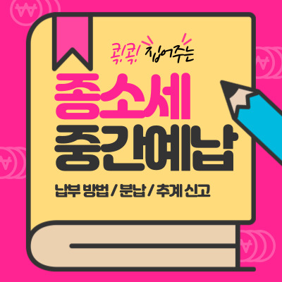  11월 종합 소득세 중간 예납 개인사업자 프리랜서 신고 대상 고지서 조회 납부 기한 신고 방법 추계 및 분납 방법