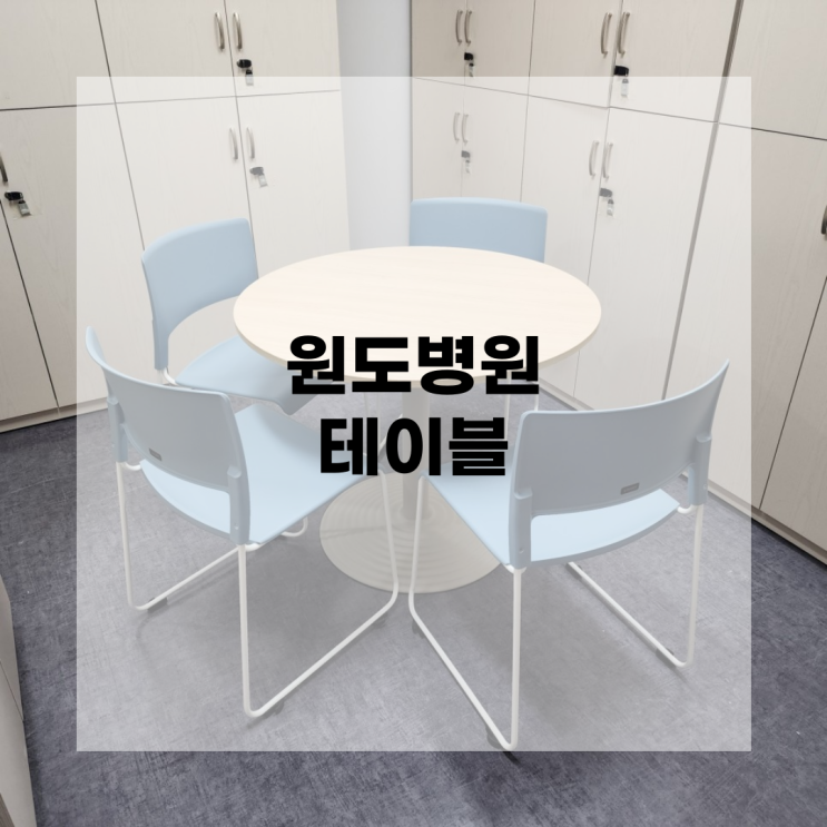  [광주사무용가구] 도담OA 납품사례 - 원도병원 / 직원용 책상, 회전의자, 회의용 테이블, 회의용 의자, 3단 이동서랍, 2단 올문장, 파티션