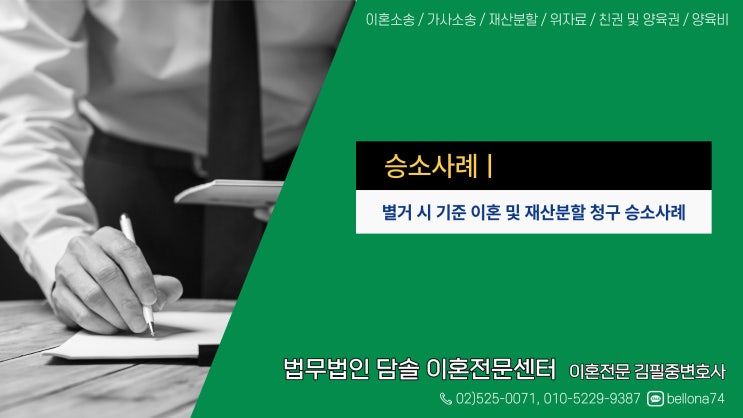  승소사례 : 별거 시 기준 이혼 및 재산분할 청구 승소사례