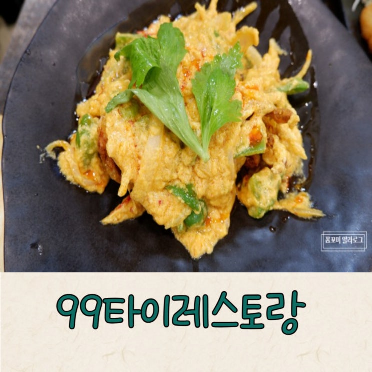  [관평동맛집/쌀국수맛집] 푸팟퐁커리가 너무 맛있었던 '99타이레스토랑 관평본점'