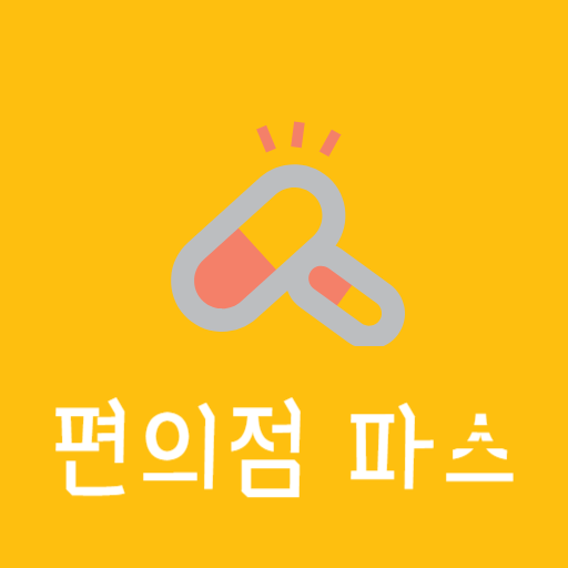  편의점 파스 약국 파스 와의 다른점