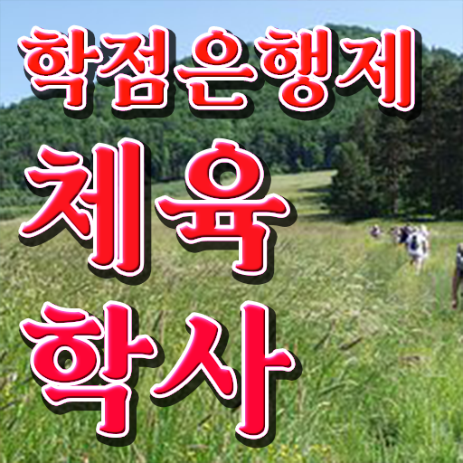  학점은행제 복수전공 체육학 학점 Check Check ?