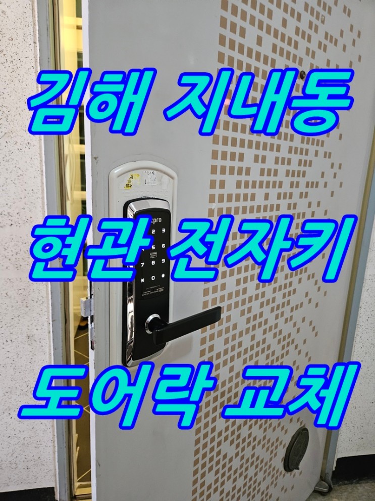 김해 지내동 도어락 동원 아파트 현관 디지털 번호 전자키 교체 설치