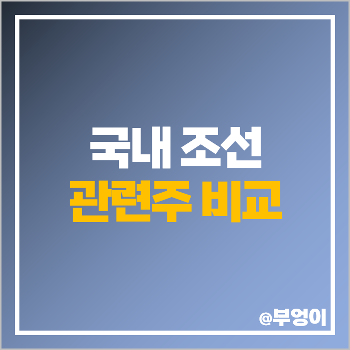 조선 관련주 조선주 기자재 테마주 현대중공업 주식 한진중공업 주가 조선 관련주 조선주 기자재 테마주 현대중공업 주식 한진중공업 주가
