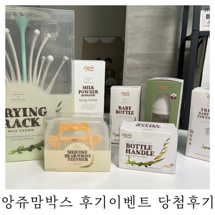 [이벤트 당첨후기]앙쥬맘 출산맘박스 후기 tgm육아용품7종세트 : )