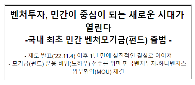 벤처투자, 민간이 중심이 되는 새로운 시대가 열린다 벤처투자, 민간이 중심이 되는 새로운 시대가 열린다