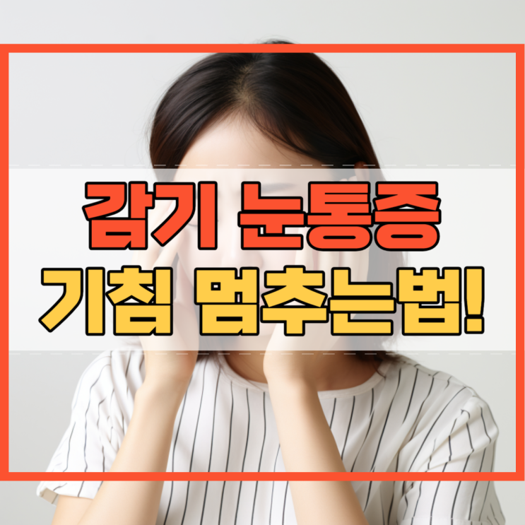  감기 눈통증 원인 및 기침 멈추는법!