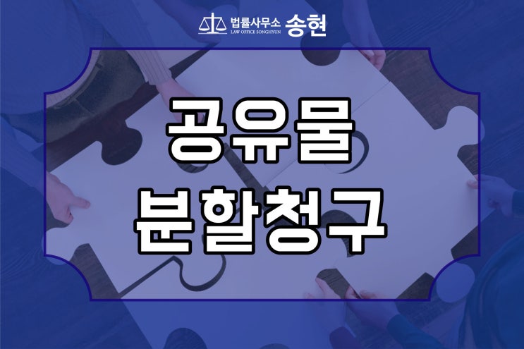 상속재산분할 협의 없는 경우 공유물분할청구 소송을 할 수 없다/ 천안아산 공주 논산 홍성 민사전문변호사