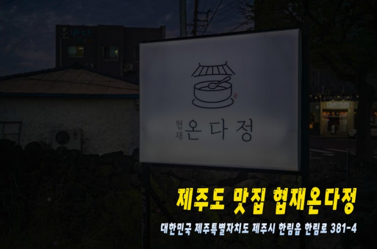  제주도 한림 맛집 가성비 최고인 협재온다정 흑돼지 맑은 곰탕