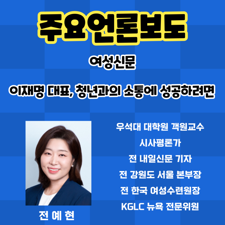 [전예현의 <b>청년</b>과 함께] <b>이재명</b> 대표, <b>청년</b>과의 <b>소통</b> 성공하려면