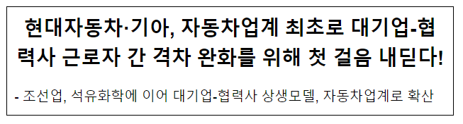 현대자동차·기아, 자동차업계 최초로 대기업-협력사 근로자 간 격차 완화를 위해 첫걸음 내딛다!