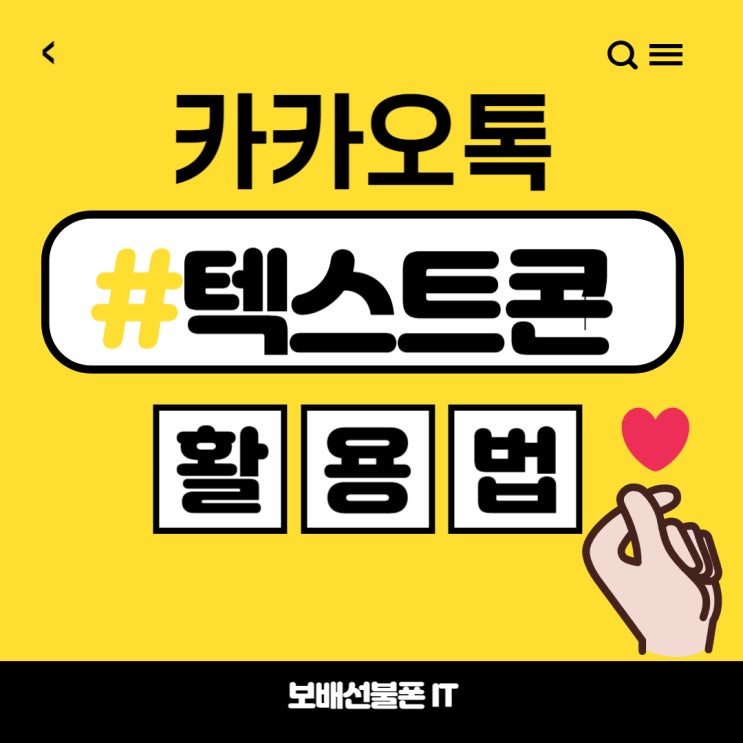 카카오톡 텍스트콘 이렇게 활용해요~ 카카오톡 텍스트콘 이렇게 활용해요~