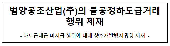범양공조산업(주)의 불공정하도급거래행위 제재 범양공조산업(주)의 불공정하도급거래행위 제재