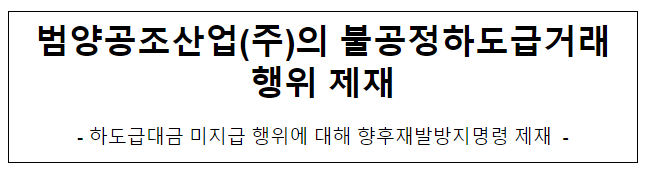 범양공조산업(주)의 불공정하도급거래행위 제재